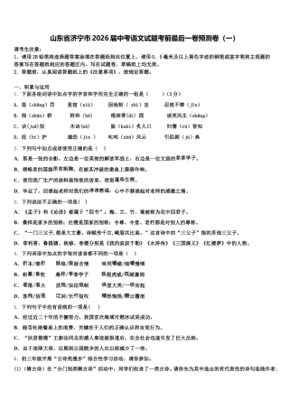 山东省济宁市2026届中考语文试题考前最后一卷预测卷（一）含解析