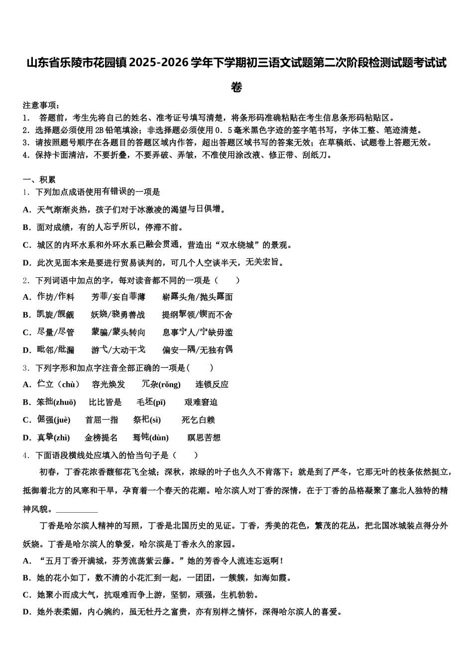 山东省乐陵市花园镇2025-2026学年下学期初三语文试题第二次阶段检测试题考试试卷含解析_第1页