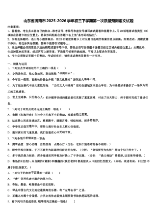 山东省济南市2025-2026学年初三下学期第一次质量预测语文试题含解析