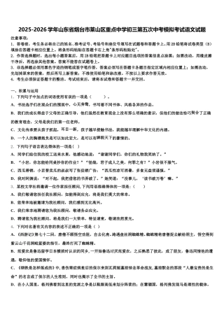 2025-2026学年山东省烟台市莱山区重点中学初三第五次中考模拟考试语文试题含解析