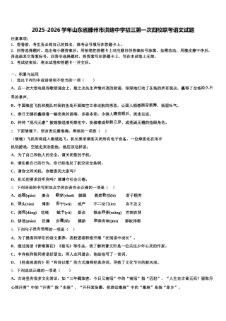 2025-2026学年山东省滕州市洪绪中学初三第一次四校联考语文试题含解析