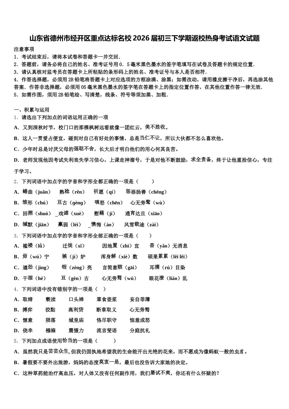山东省德州市经开区重点达标名校2026届初三下学期返校热身考试语文试题含解析_第1页