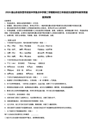 2026届山东省东营市实验中学重点中学第二学期期末初三年级语文试题学科教学质量监测试卷含解析