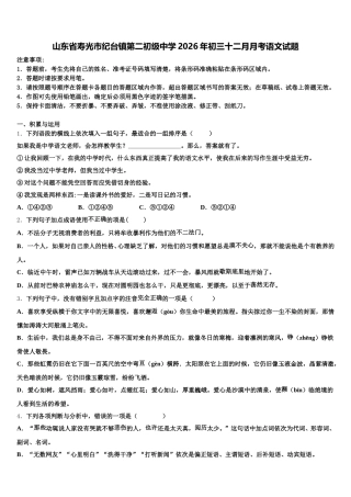 山东省寿光市纪台镇第二初级中学2026年初三十二月月考语文试题含解析