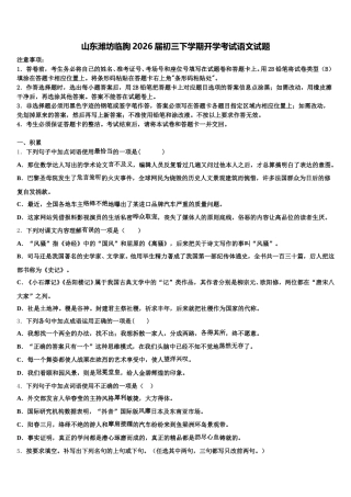 山东潍坊临朐2026届初三下学期开学考试语文试题含解析