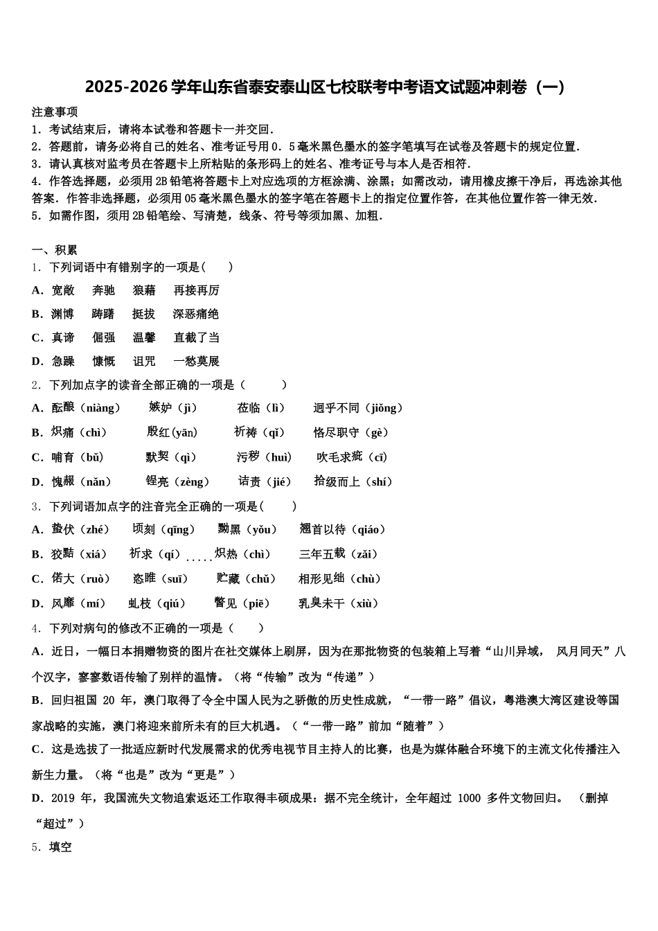 2025-2026学年山东省泰安泰山区七校联考中考语文试题冲刺卷（一）含解析_第1页
