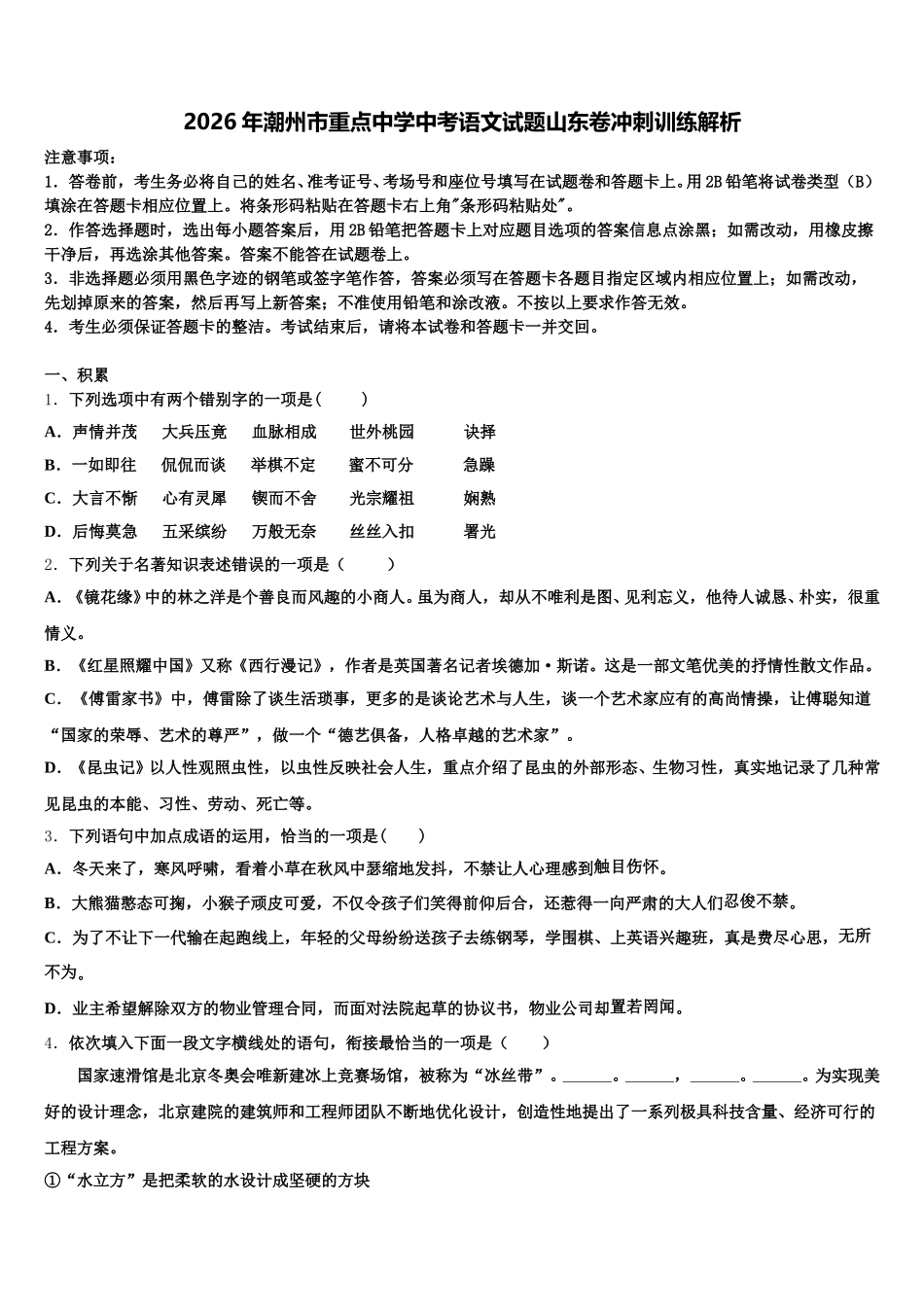 2026年潮州市重点中学中考语文试题山东卷冲刺训练解析含解析_第1页