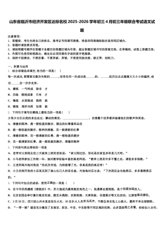 山东省临沂市经济开发区达标名校2025-2026学年初三4月初三年级联合考试语文试题含解析