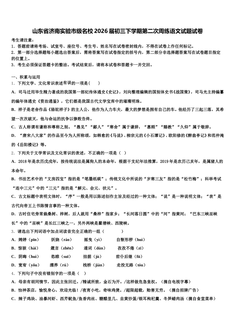 山东省济南实验市级名校2026届初三下学期第二次周练语文试题试卷含解析_第1页