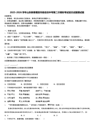 2025-2026学年山东新泰莆田市级名校中考第二次模拟考试语文试题理试题含解析