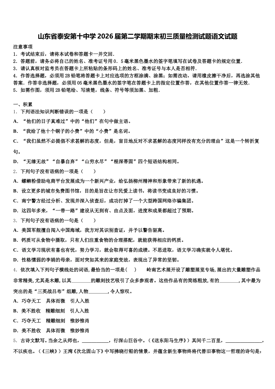 山东省泰安第十中学2026届第二学期期末初三质量检测试题语文试题含解析_第1页