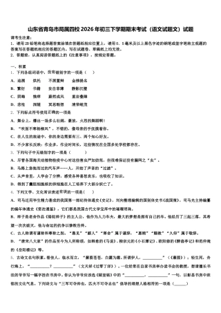 山东省青岛市局属四校2026年初三下学期期末考试（语文试题文）试题含解析