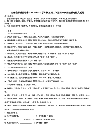 山东省郓城县联考2025-2026学年初三第二学期第一次四校联考语文试题含解析
