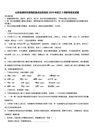 山东省潍坊市滨海区重点达标名校2026年初三5月联考语文试题含解析