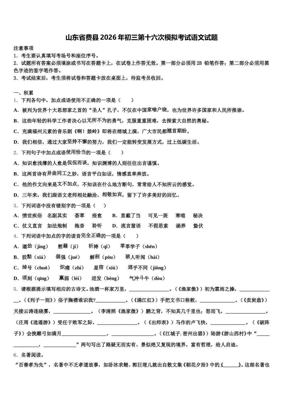 山东省费县2026年初三第十六次模拟考试语文试题含解析_第1页