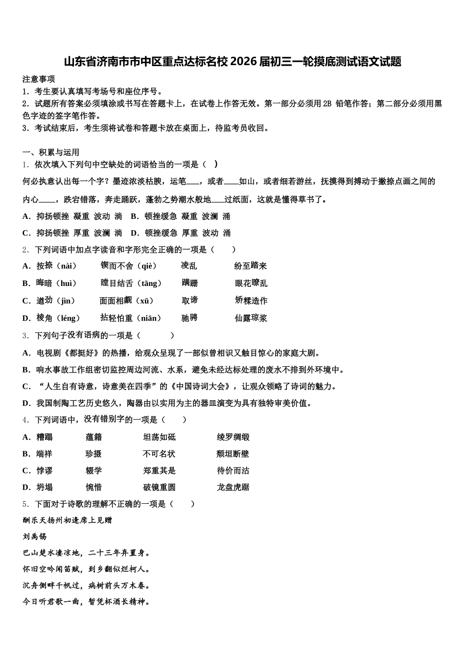 山东省济南市市中区重点达标名校2026届初三一轮摸底测试语文试题含解析_第1页