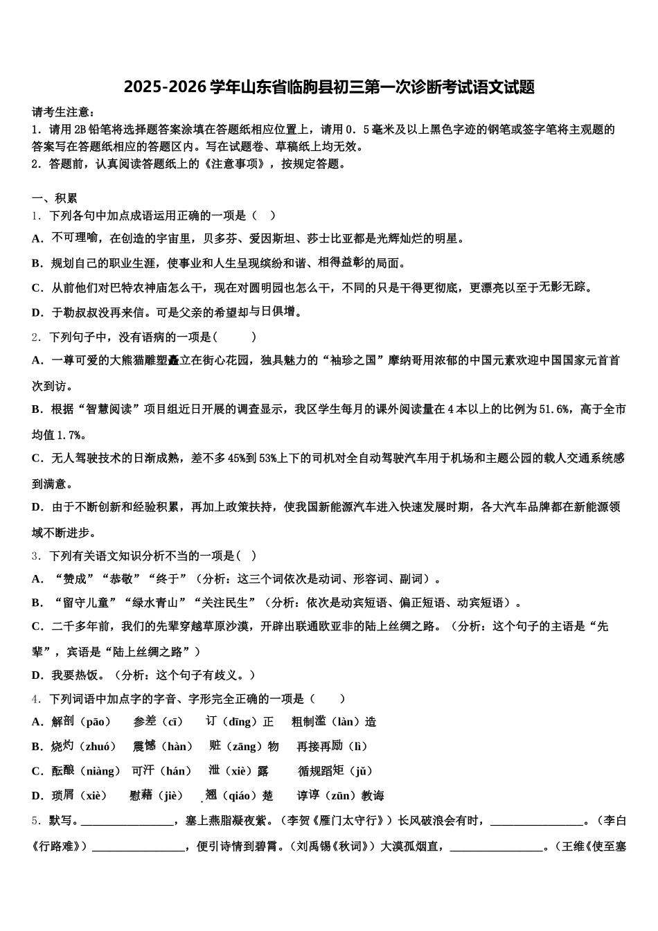 2025-2026学年山东省临朐县初三第一次诊断考试语文试题含解析_第1页