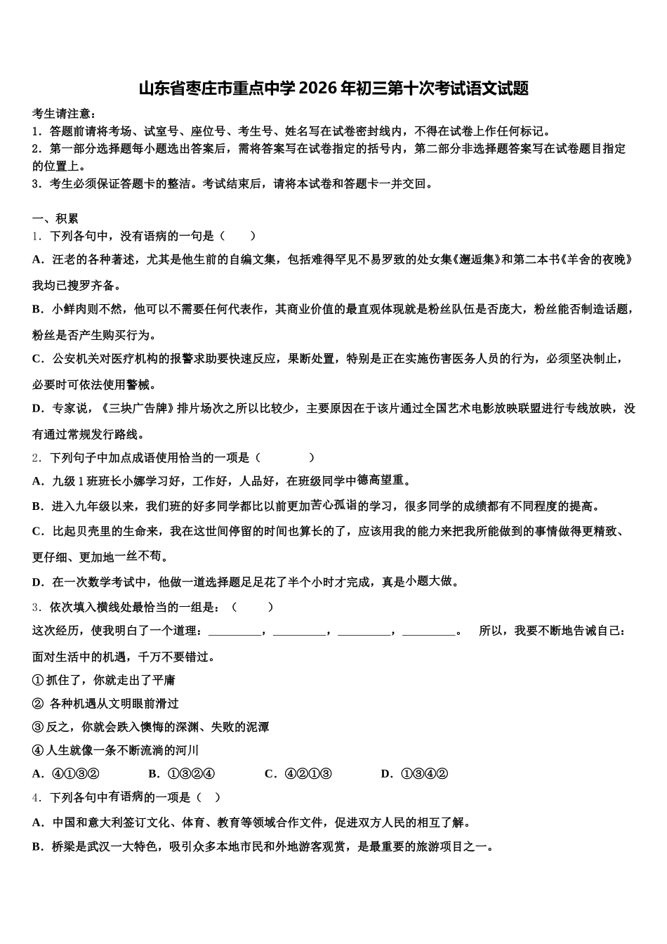 山东省枣庄市重点中学2026年初三第十次考试语文试题含解析_第1页