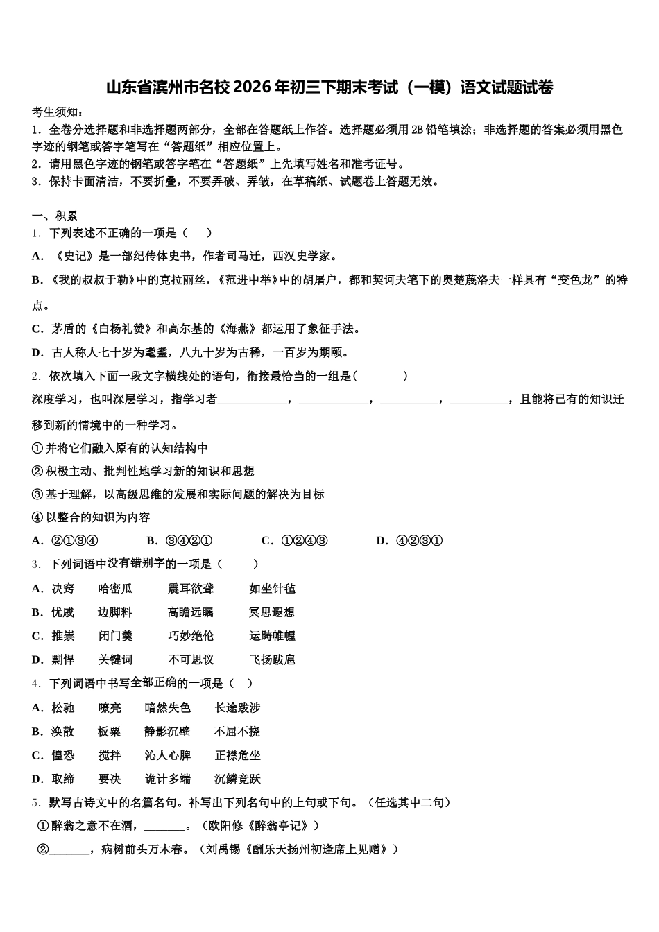 山东省滨州市名校2026年初三下期末考试（一模）语文试题试卷含解析_第1页