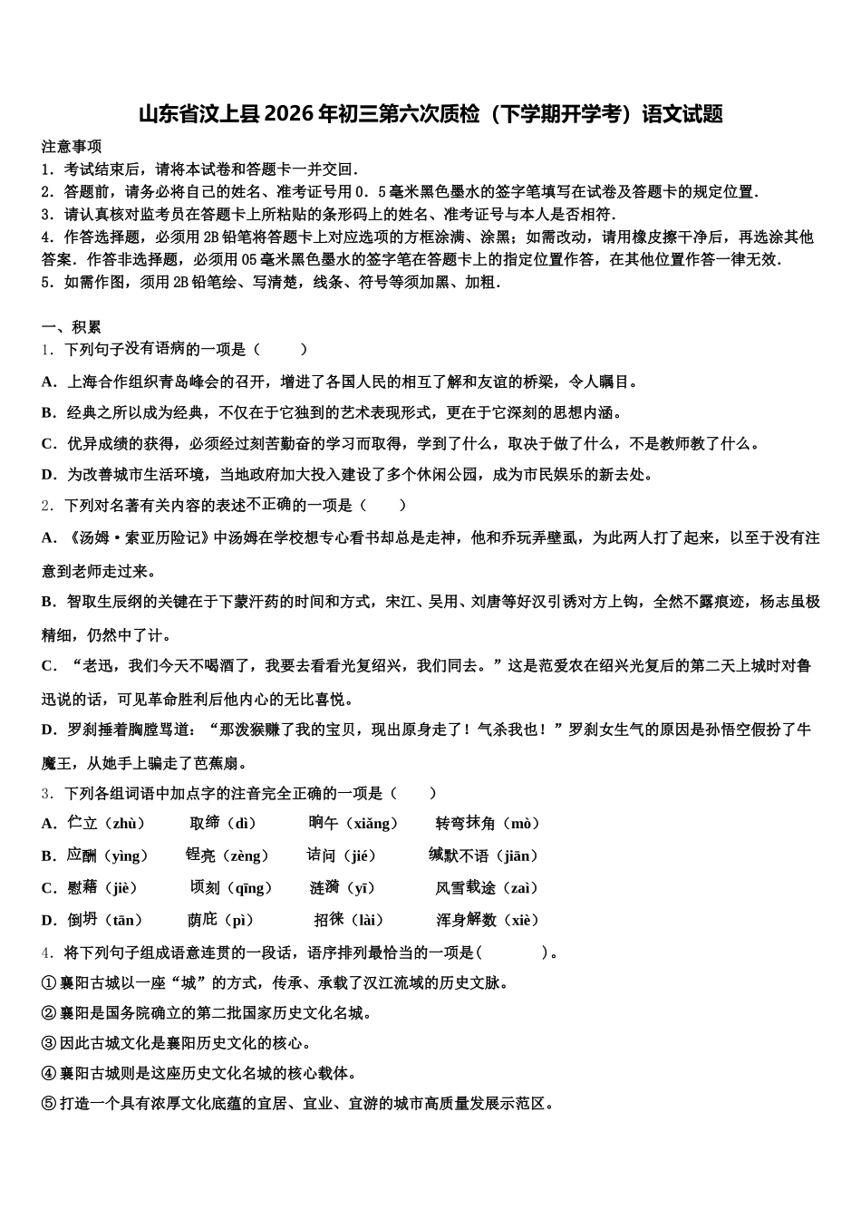 山东省汶上县2026年初三第六次质检（下学期开学考）语文试题含解析_第1页
