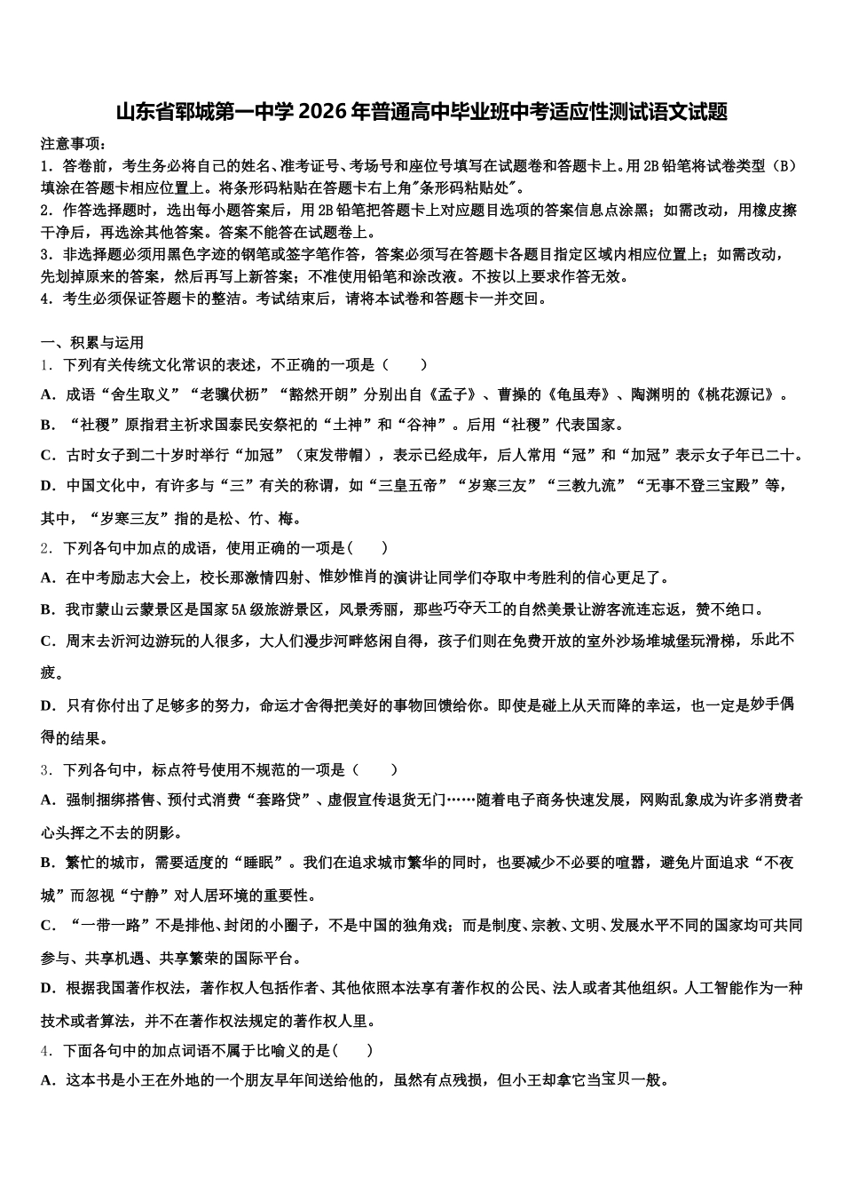 山东省郓城第一中学2026年普通高中毕业班中考适应性测试语文试题含解析_第1页