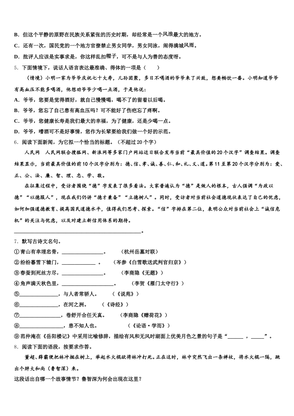 山东省郓城第一中学2026年普通高中毕业班中考适应性测试语文试题含解析_第2页