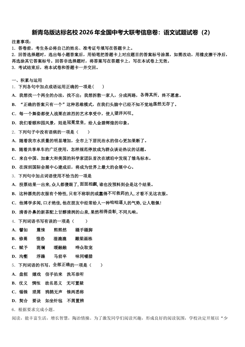 新青岛版达标名校2026年全国中考大联考信息卷：语文试题试卷（2）含解析_第1页