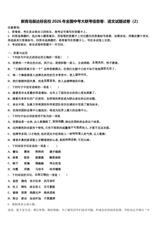新青岛版达标名校2026年全国中考大联考信息卷：语文试题试卷（2）含解析