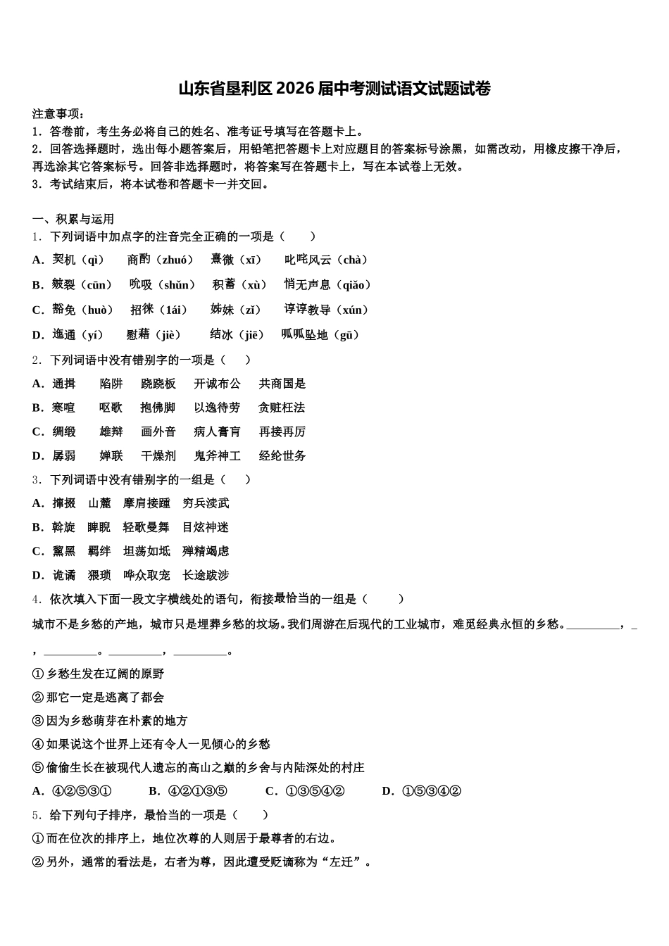 山东省垦利区2026届中考测试语文试题试卷含解析_第1页