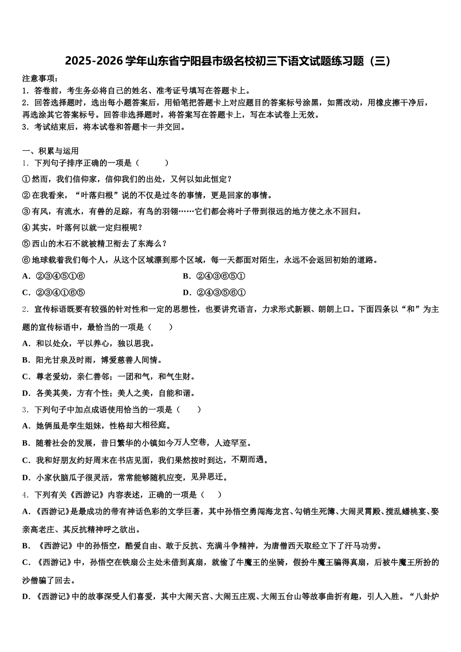 2025-2026学年山东省宁阳县市级名校初三下语文试题练习题（三）含解析_第1页