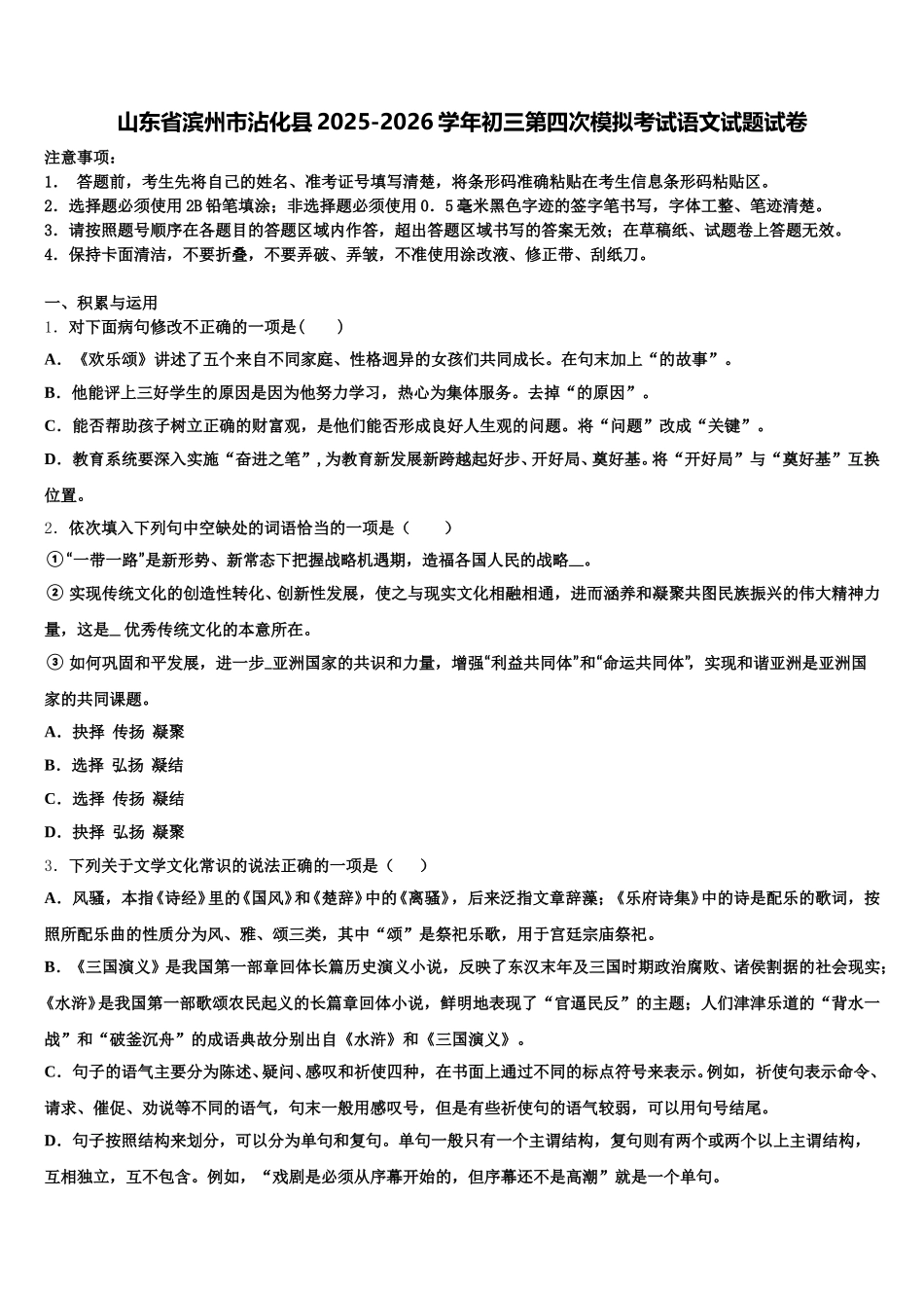 山东省滨州市沾化县2025-2026学年初三第四次模拟考试语文试题试卷含解析_第1页