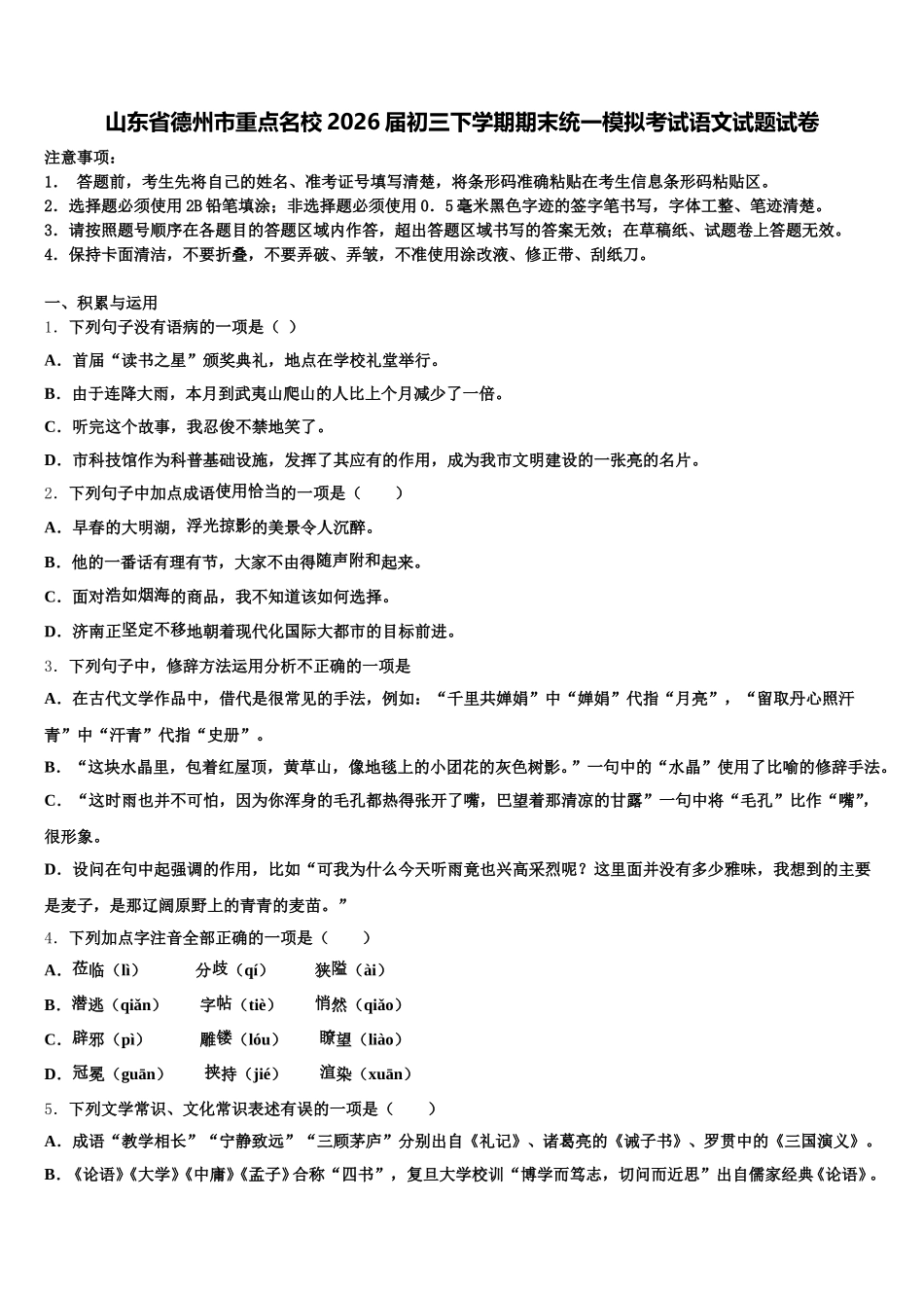 山东省德州市重点名校2026届初三下学期期末统一模拟考试语文试题试卷含解析_第1页