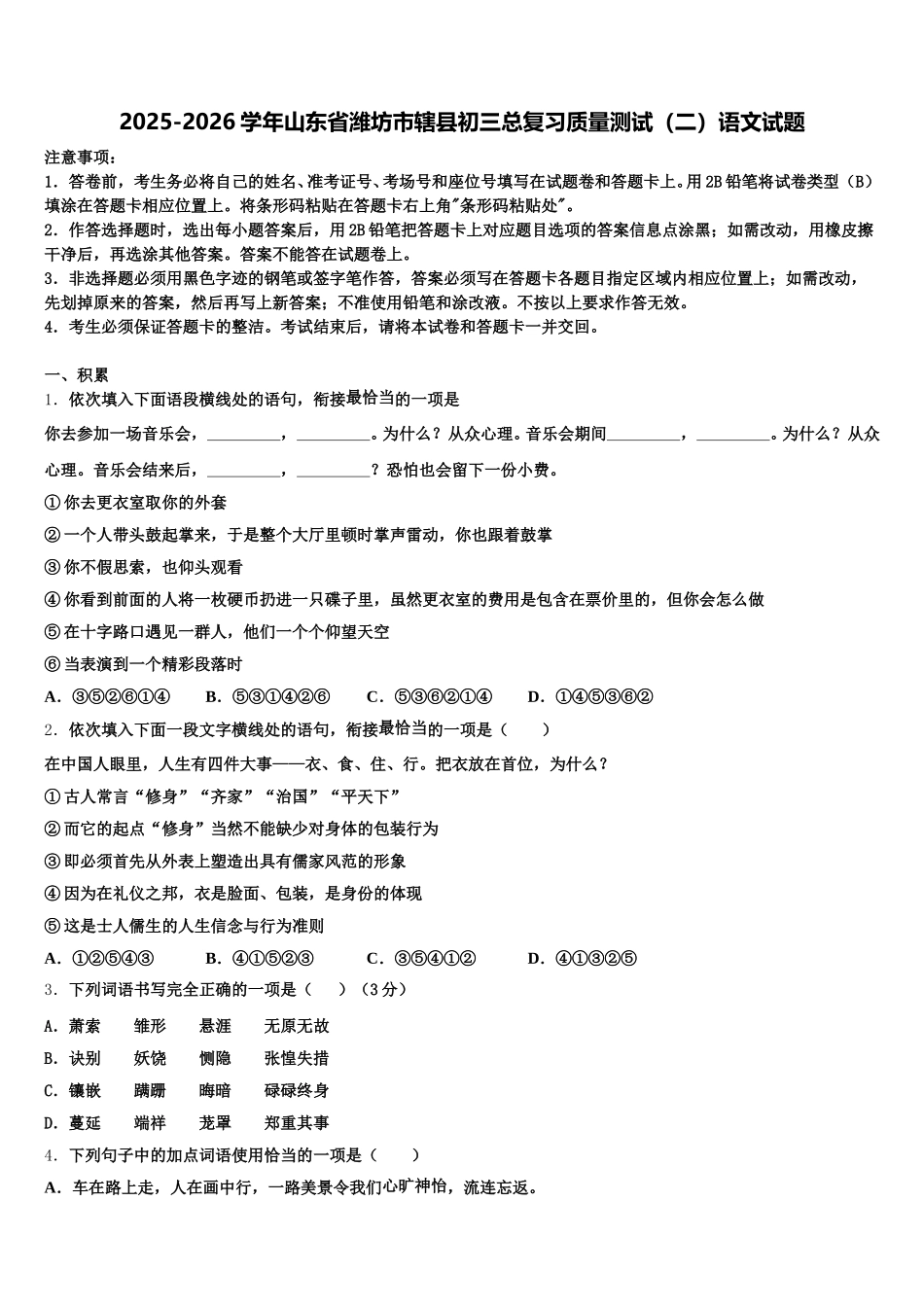 2025-2026学年山东省潍坊市辖县初三总复习质量测试（二）语文试题含解析_第1页