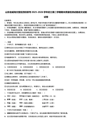 山东省威海文登区四校联考2025-2026学年初三第二学期期末质量检测试题语文试题试卷含解析