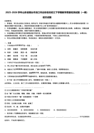 2025-2026学年山东省烟台市龙口市达标名校初三下学期教学质量检测试题（一模）语文试题含解析