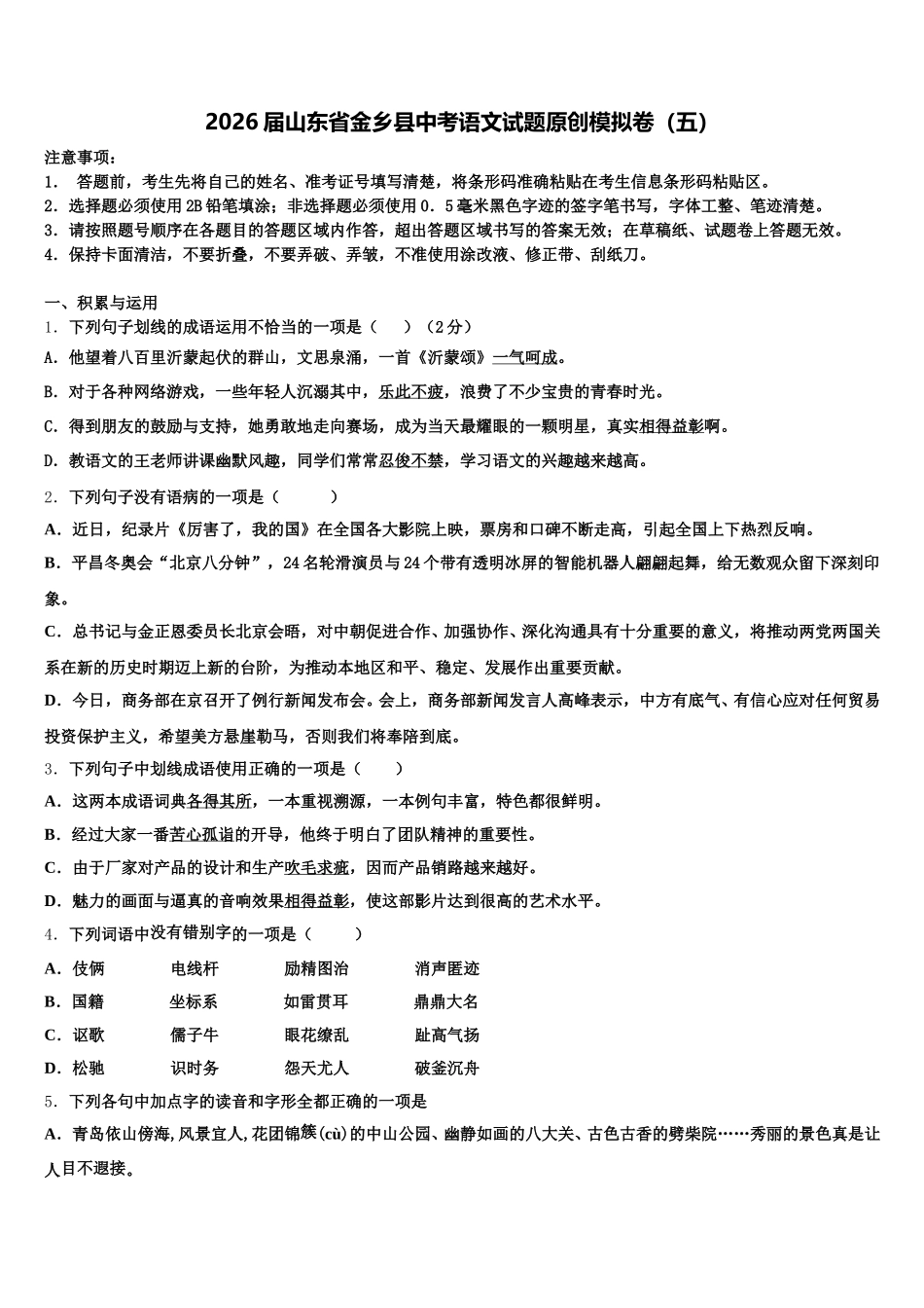 2026届山东省金乡县中考语文试题原创模拟卷（五）含解析_第1页