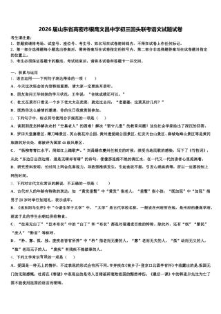 2026届山东省高密市银鹰文昌中学初三回头联考语文试题试卷含解析