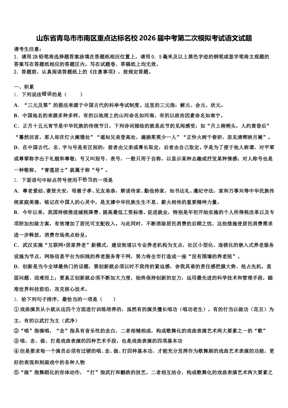 山东省青岛市市南区重点达标名校2026届中考第二次模拟考试语文试题含解析_第1页