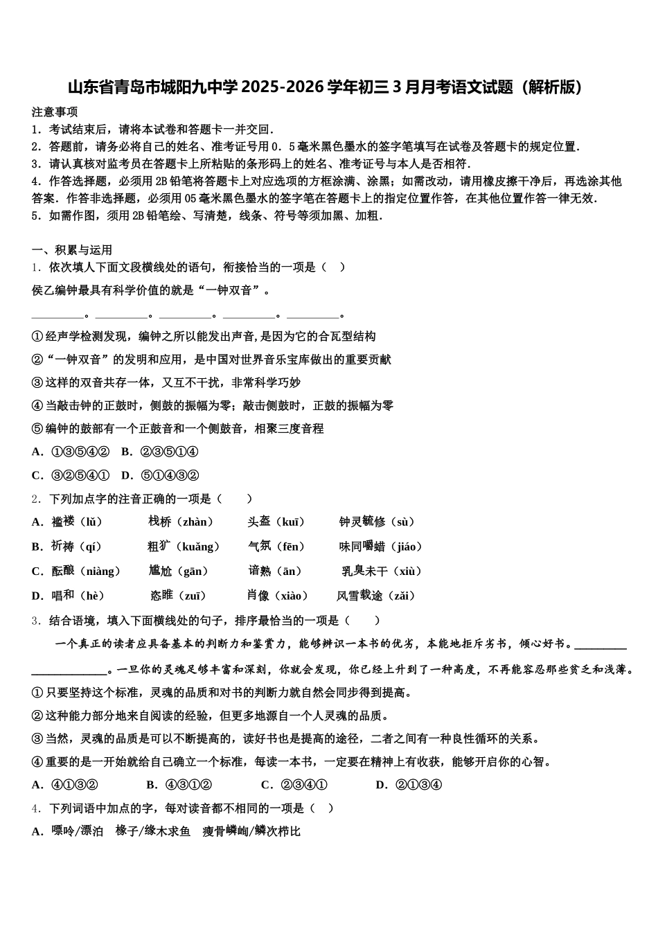 山东省青岛市城阳九中学2025-2026学年初三3月月考语文试题（解析版）含解析_第1页