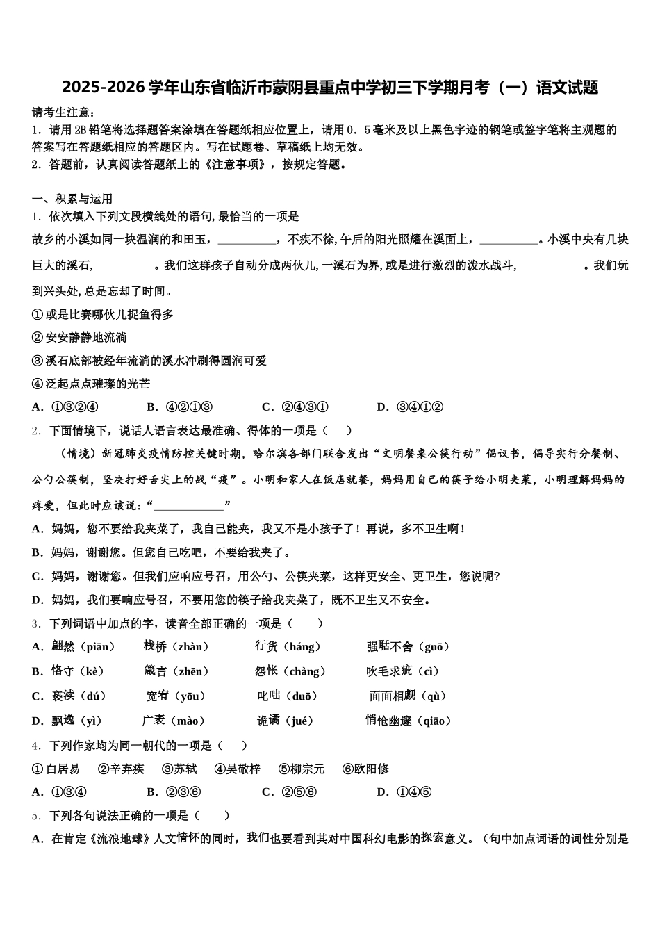 2025-2026学年山东省临沂市蒙阴县重点中学初三下学期月考（一）语文试题含解析_第1页