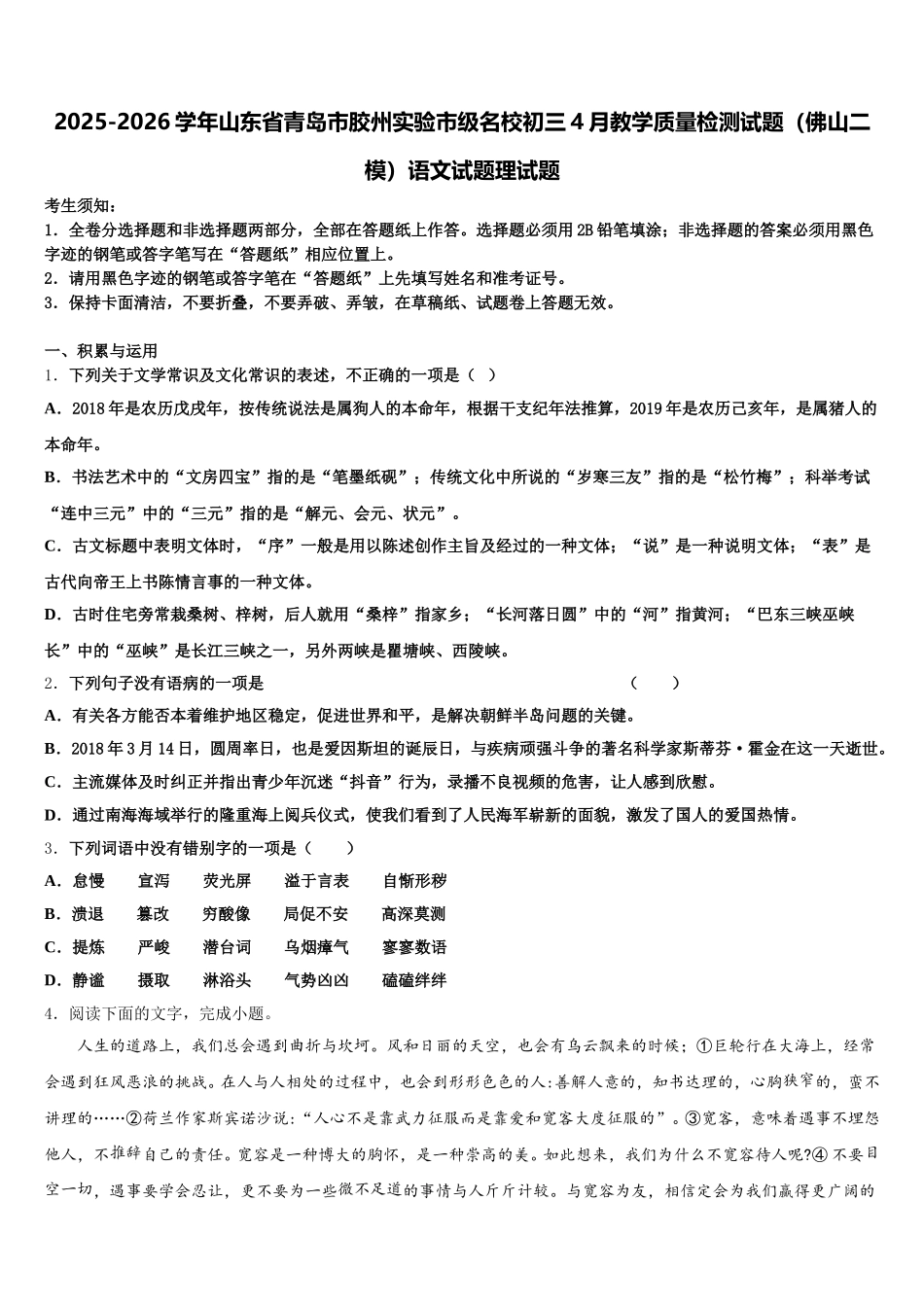 2025-2026学年山东省青岛市胶州实验市级名校初三4月教学质量检测试题（佛山二模）语文试题理试题含解析_第1页