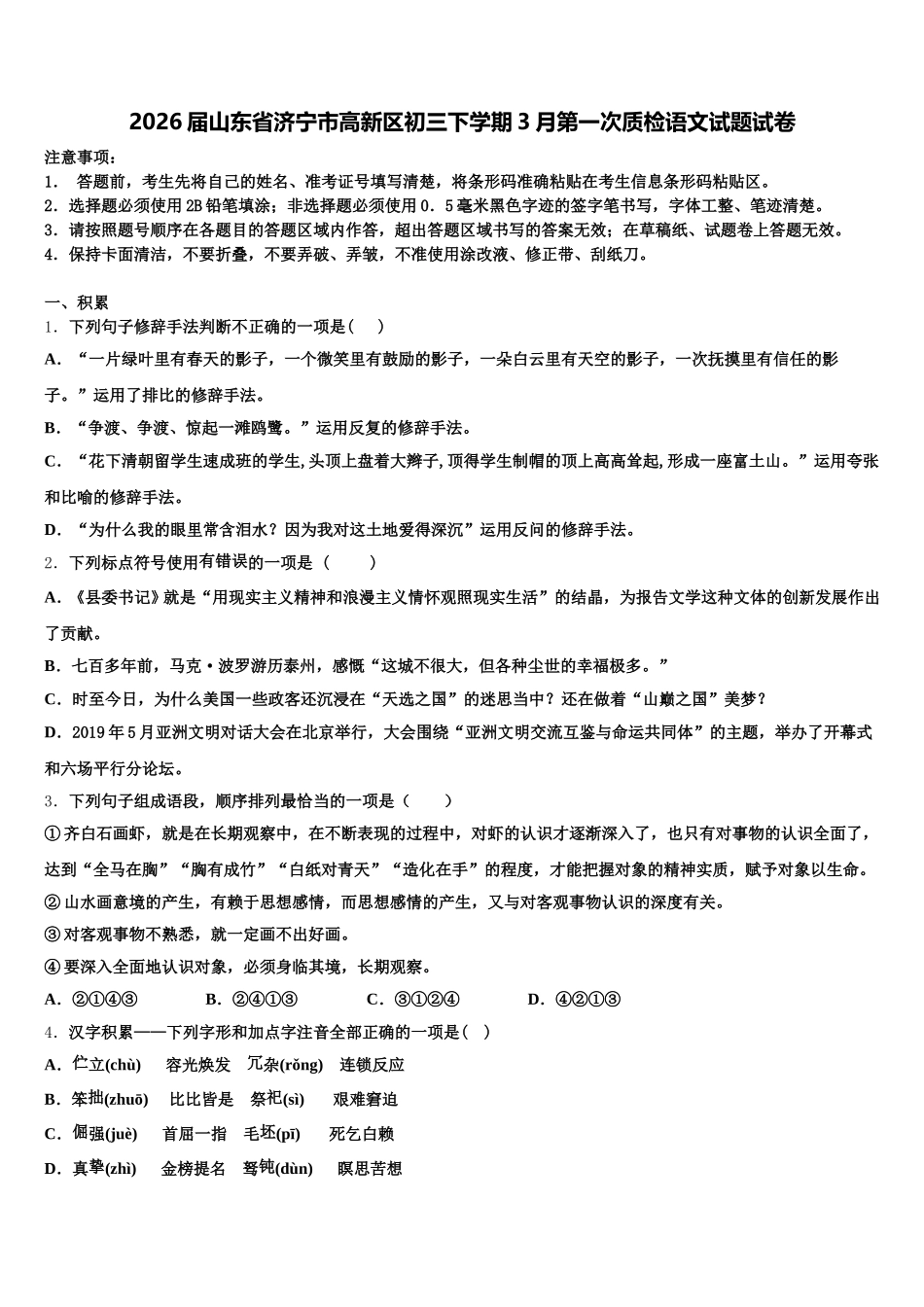 2026届山东省济宁市高新区初三下学期3月第一次质检语文试题试卷含解析_第1页