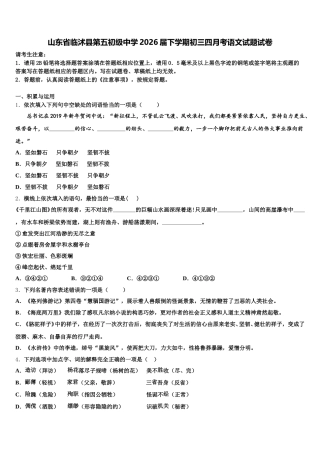 山东省临沭县第五初级中学2026届下学期初三四月考语文试题试卷含解析