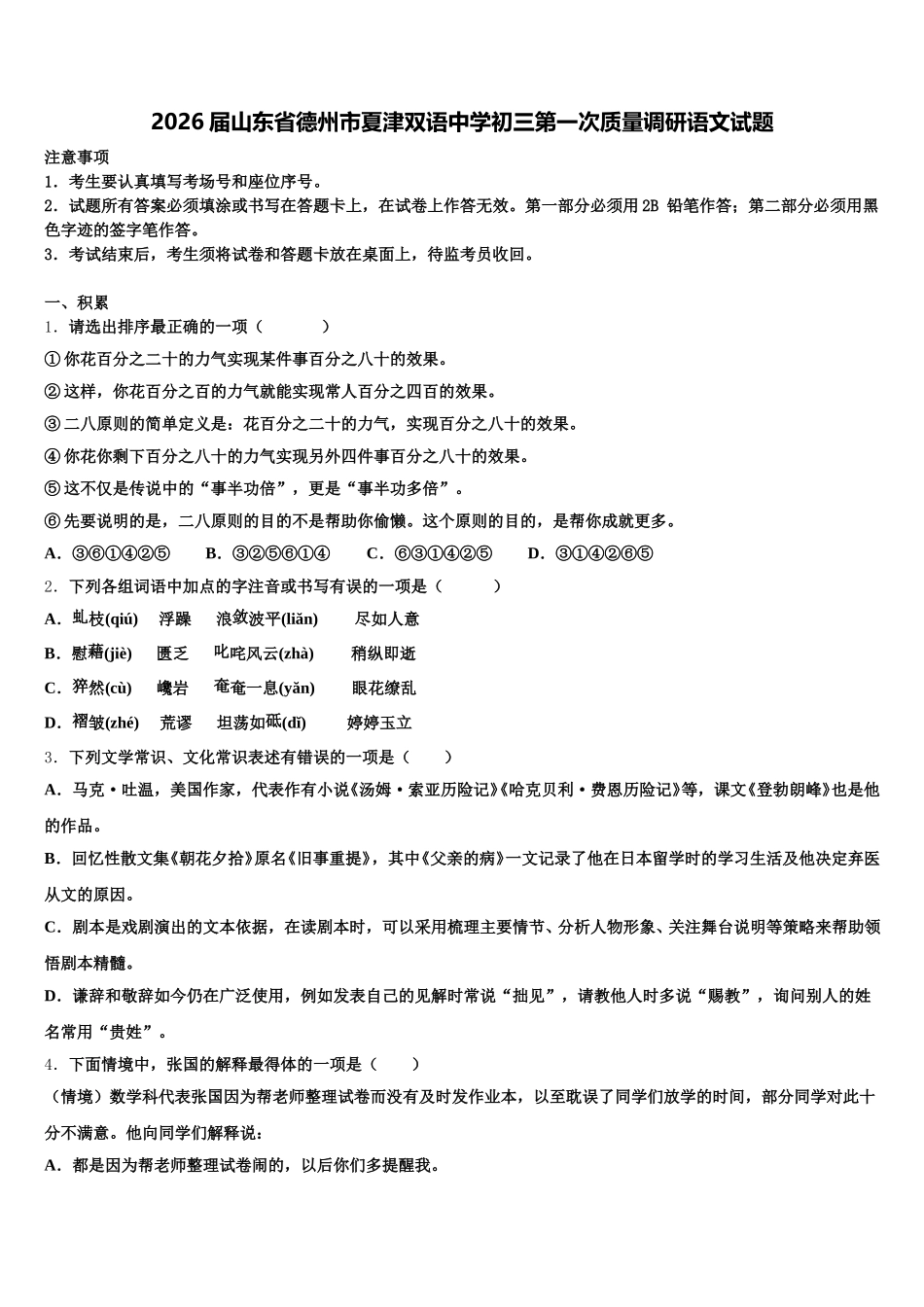 2026届山东省德州市夏津双语中学初三第一次质量调研语文试题含解析_第1页
