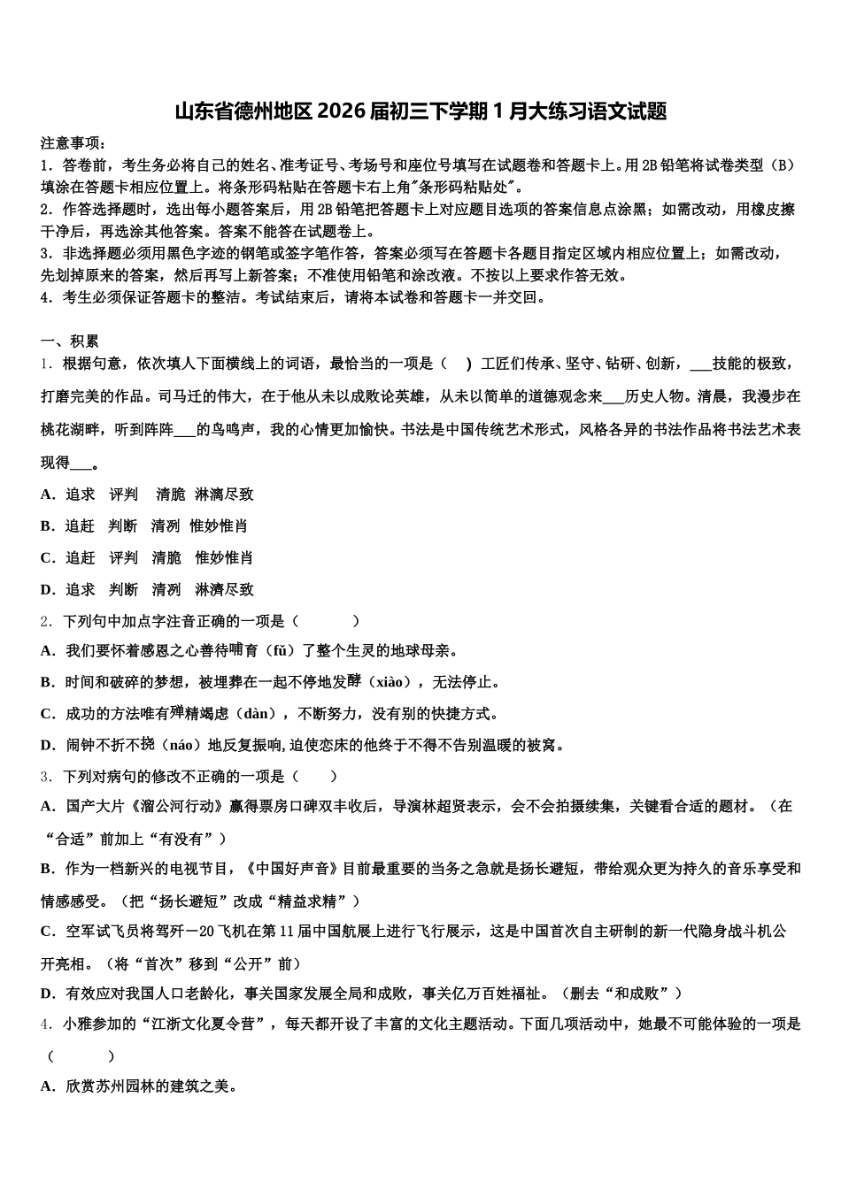 山东省德州地区2026届初三下学期1月大练习语文试题含解析_第1页