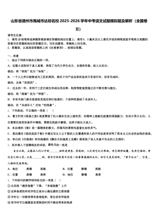 山东省德州市禹城市达标名校2025-2026学年中考语文试题模拟题及解析（全国卷Ⅱ）含解析