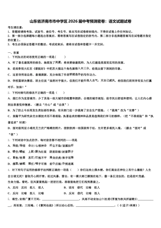 山东省济南市市中学区2026届中考预测密卷：语文试题试卷含解析