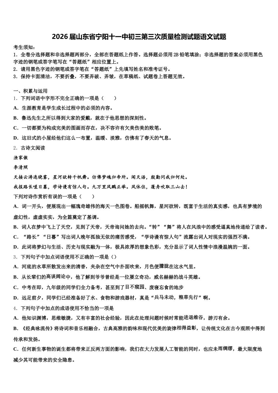 2026届山东省宁阳十一中初三第三次质量检测试题语文试题含解析_第1页
