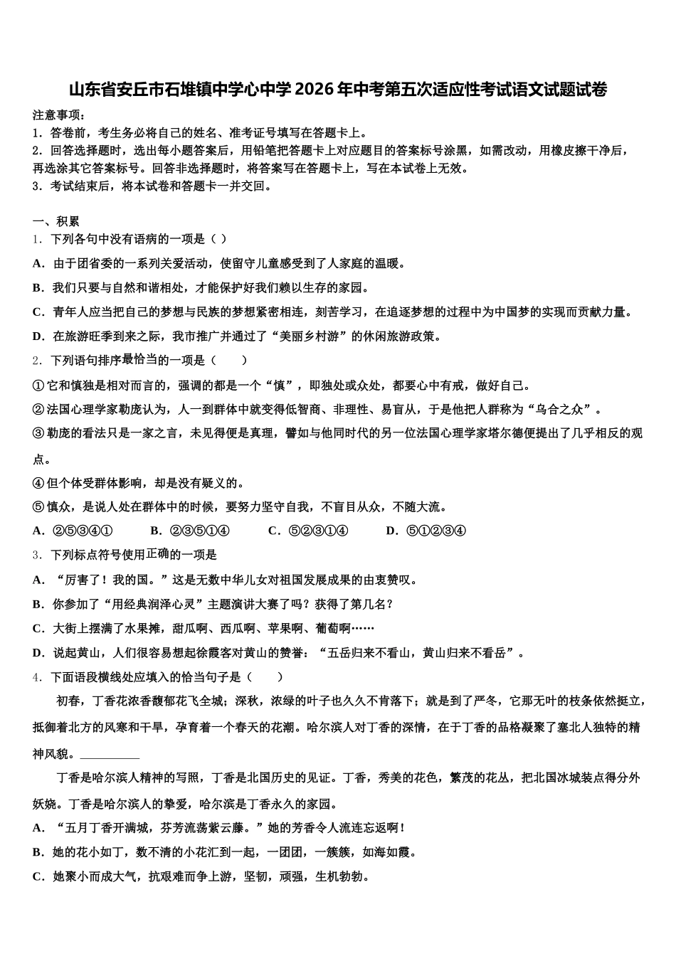 山东省安丘市石堆镇中学心中学2026年中考第五次适应性考试语文试题试卷含解析_第1页
