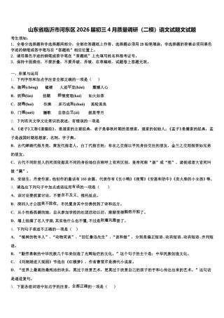 山东省临沂市河东区2026届初三4月质量调研（二模）语文试题文试题含解析
